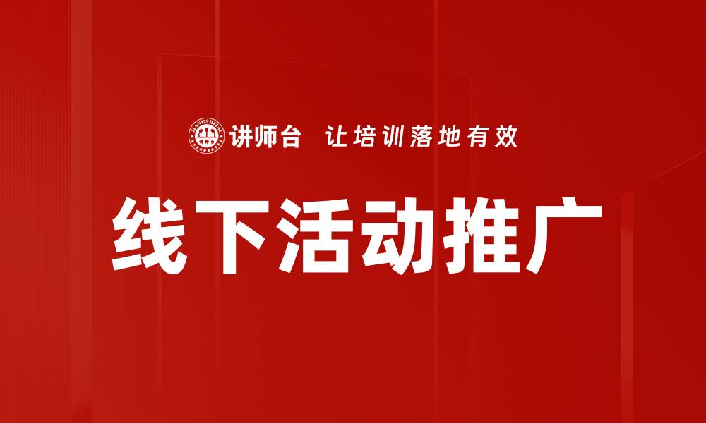 文章有效提升线下活动推广的五大策略与技巧的缩略图