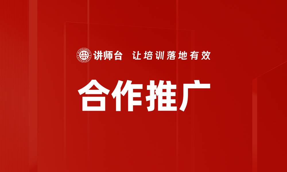文章有效提升品牌曝光的合作推广方法解析的缩略图