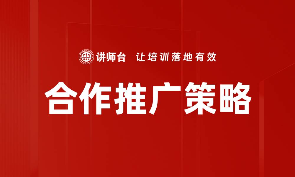 文章有效的合作推广方法助力品牌快速增长的缩略图