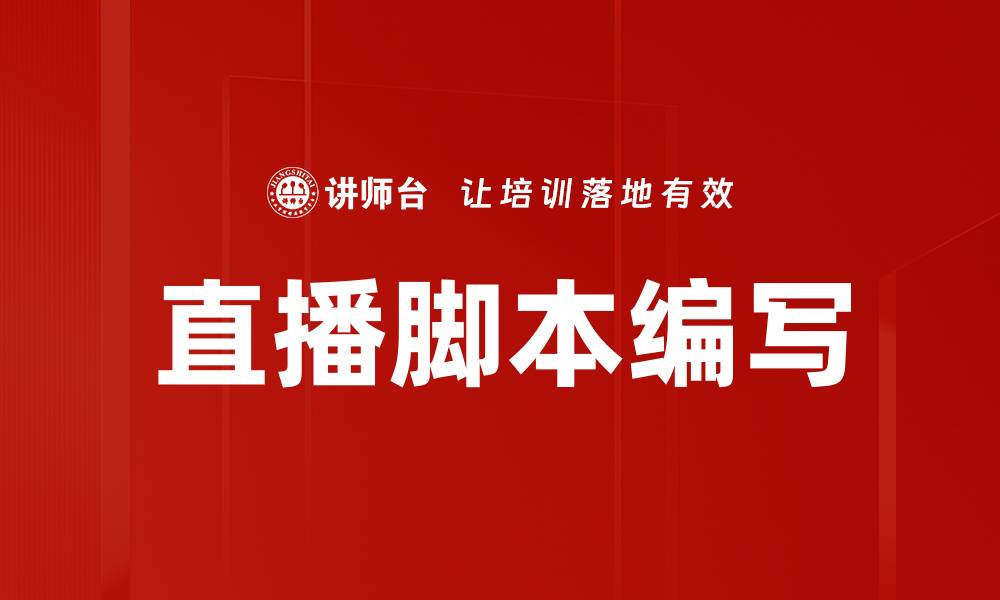 直播脚本编写
