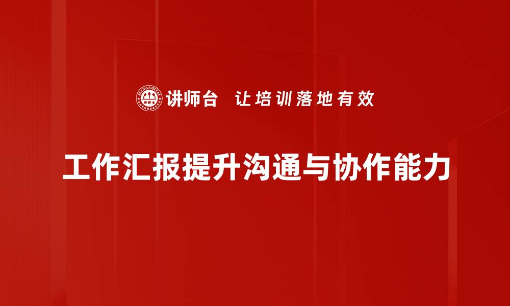 文章提升工作汇报技巧，让你的汇报更具说服力和影响力的缩略图