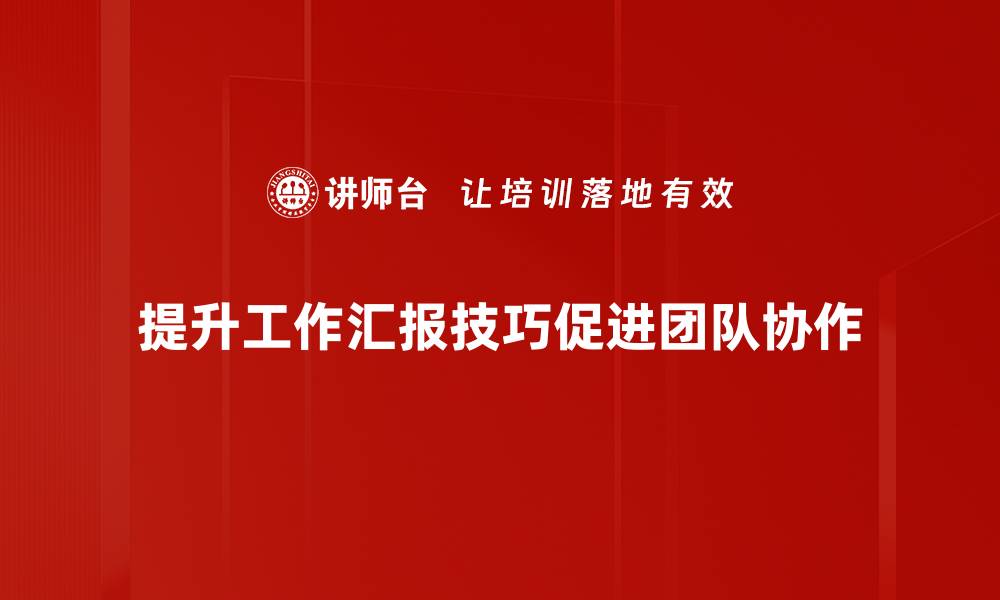 文章提升工作汇报技巧，让你的汇报更有说服力的缩略图