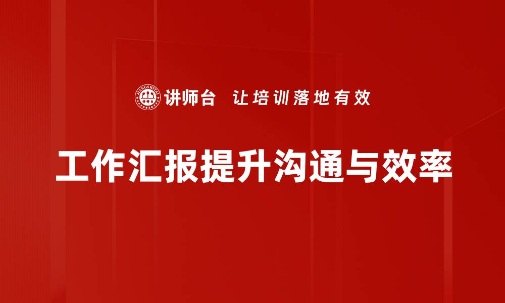 文章提升工作汇报效率的五大技巧分享的缩略图