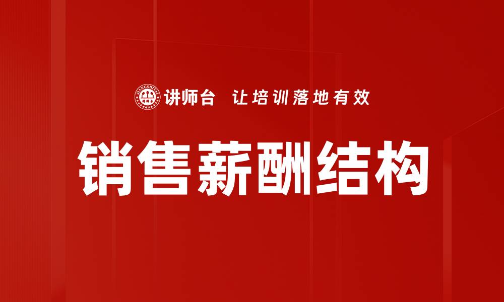文章优化销售薪酬结构提升业绩的关键策略的缩略图