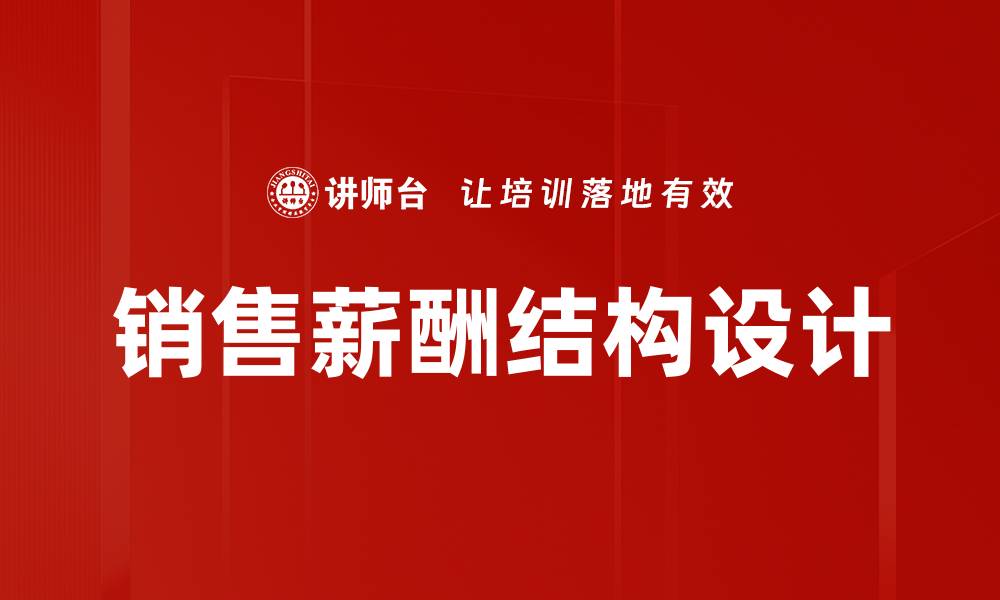 文章优化销售薪酬结构提升业绩的有效策略分析的缩略图