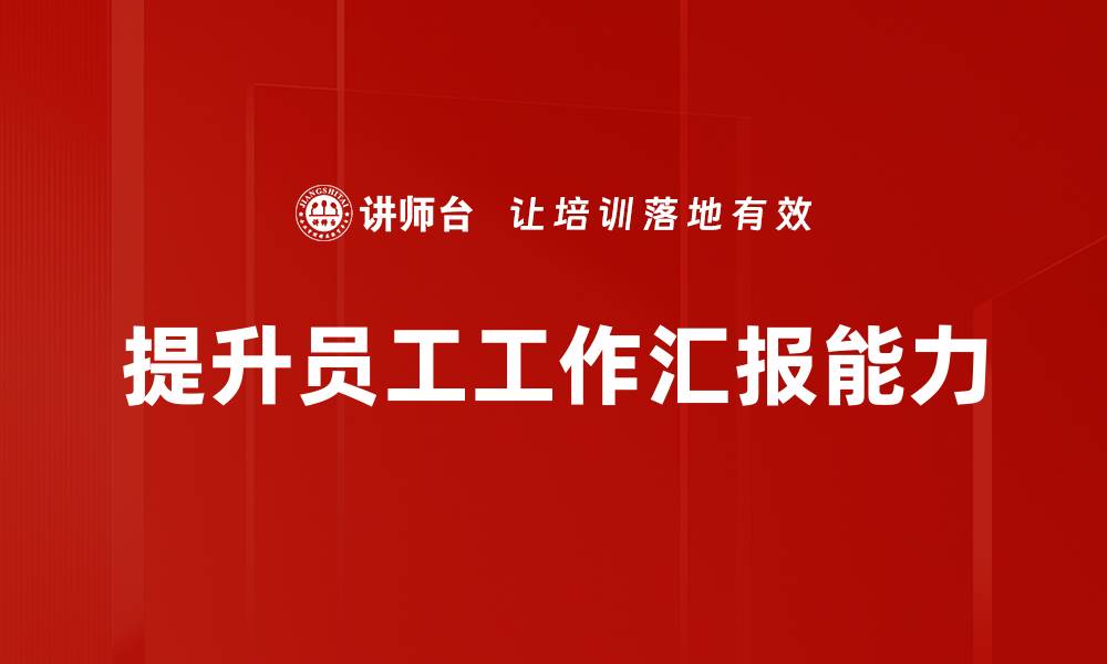 文章提升工作汇报技巧，让你的汇报更具影响力的缩略图