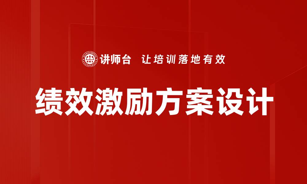 文章提升员工积极性：有效绩效激励方案解析的缩略图