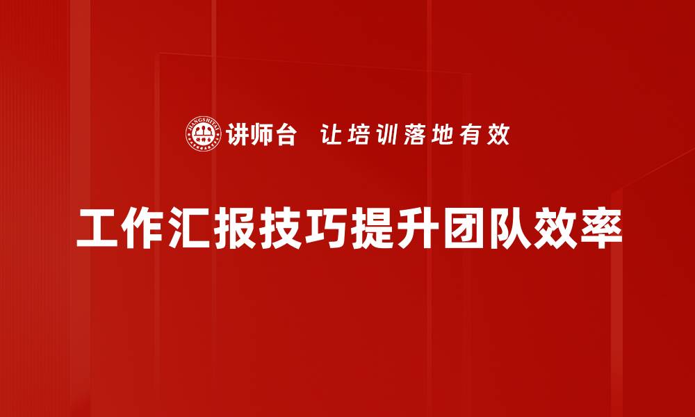 文章提升工作汇报技巧，让你的汇报更有说服力的缩略图