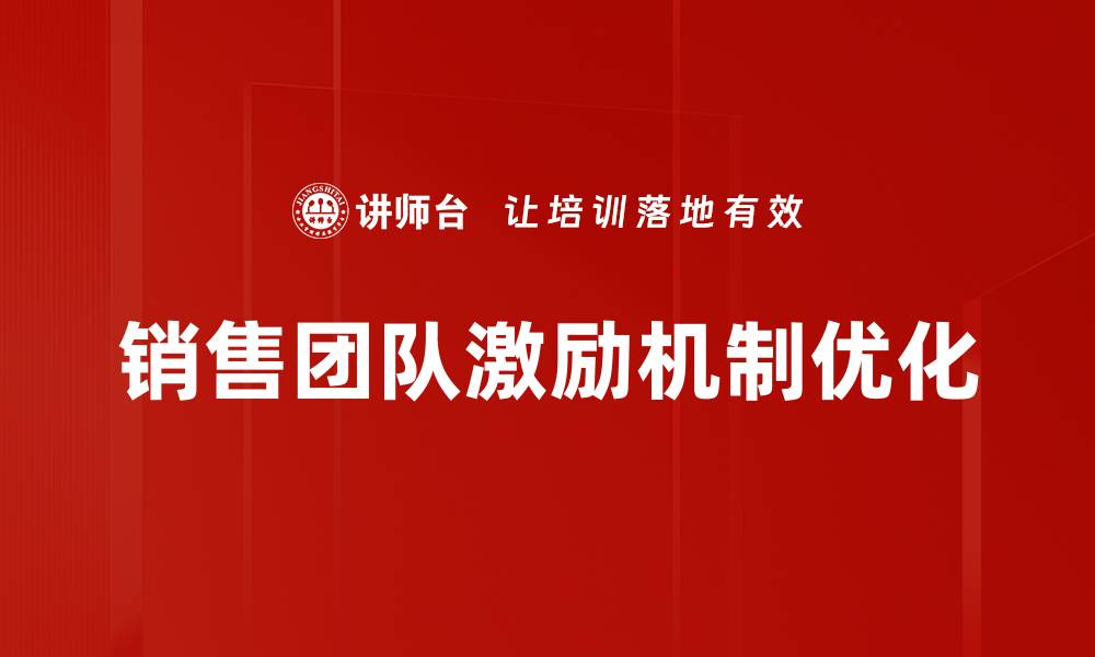 文章激励机制优化助力企业提升员工绩效与满意度的缩略图