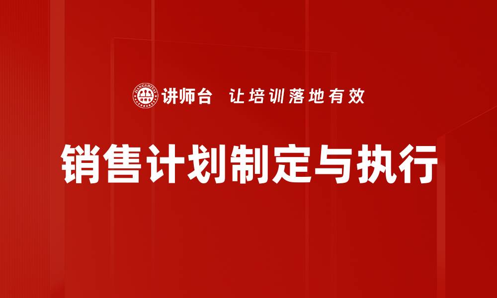 文章有效销售计划助力业绩提升的关键策略的缩略图