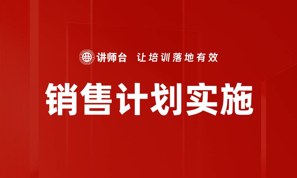文章提升业绩的销售计划制定技巧与策略分析的缩略图