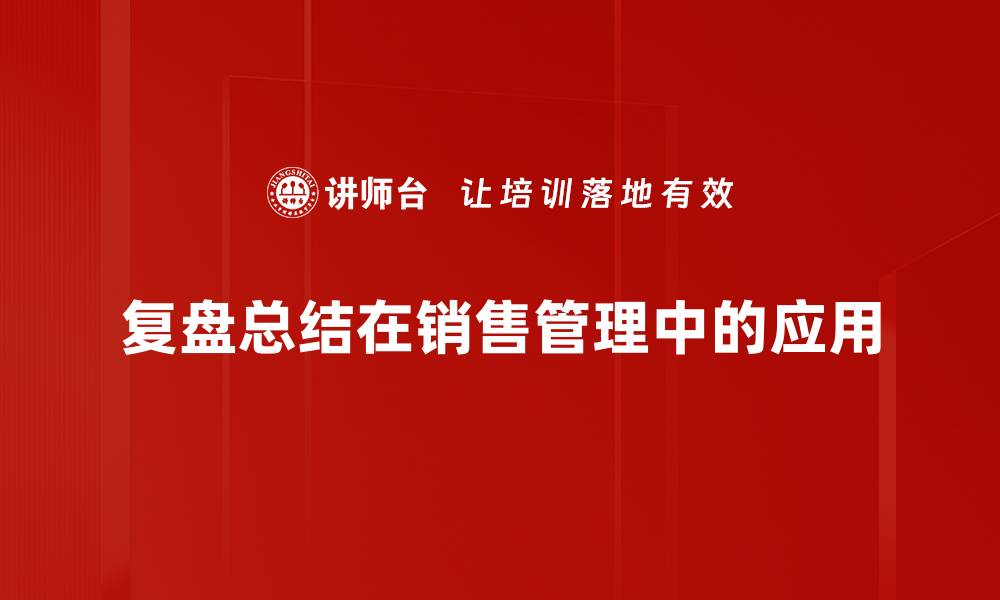 文章复盘总结技巧：提升工作效率的关键方法的缩略图
