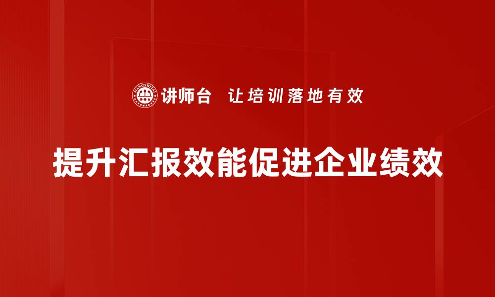 提升汇报效能促进企业绩效