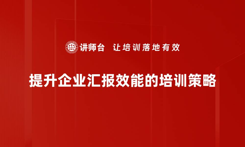 文章提升汇报效能的五大实用技巧，让沟通更高效的缩略图