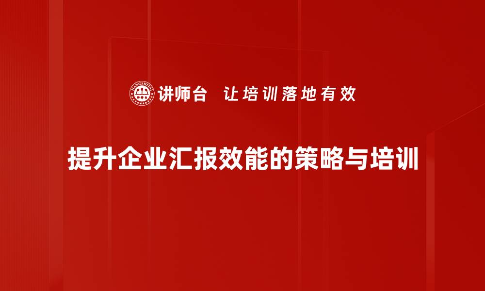 文章汇报效能提升的五大策略，助你工作更高效的缩略图