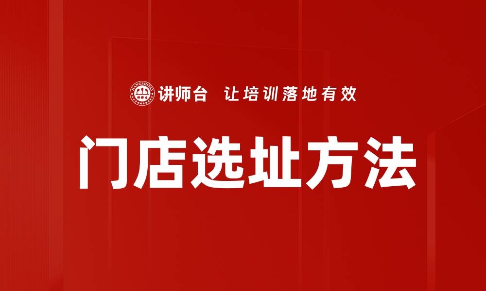 文章门店选址方法：提升盈利的关键策略解析的缩略图