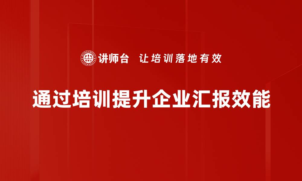 文章提升汇报效能的五大实用技巧与策略的缩略图