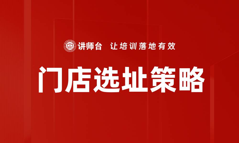 文章门店选址方法：提升销售的关键策略与技巧的缩略图