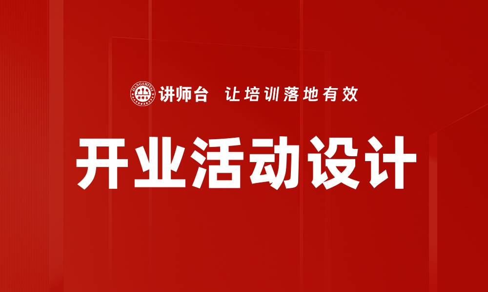 文章创意开业活动设计助力品牌快速吸引顾客的缩略图