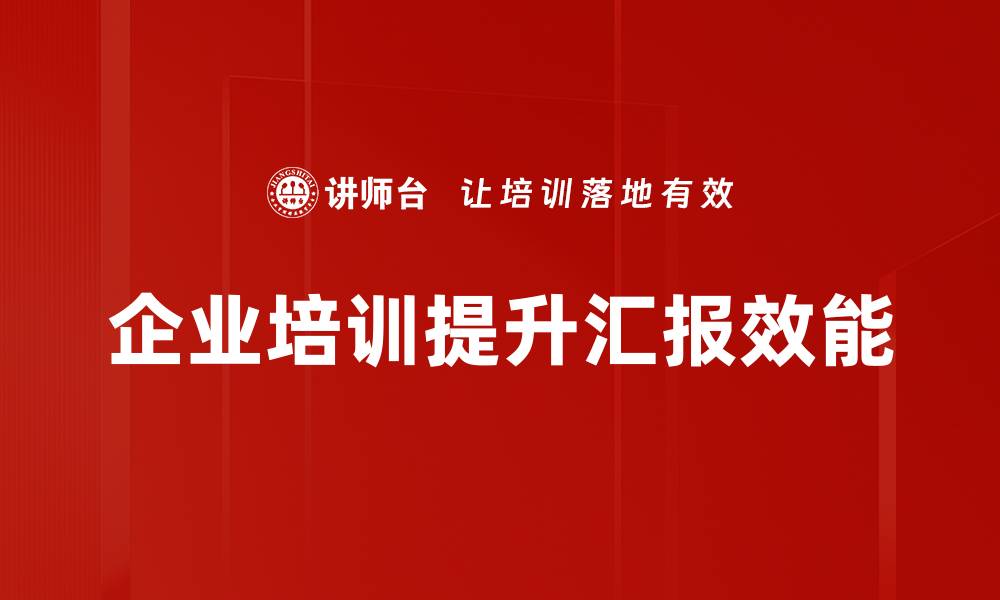 文章提升汇报效能的五大实用技巧与方法的缩略图