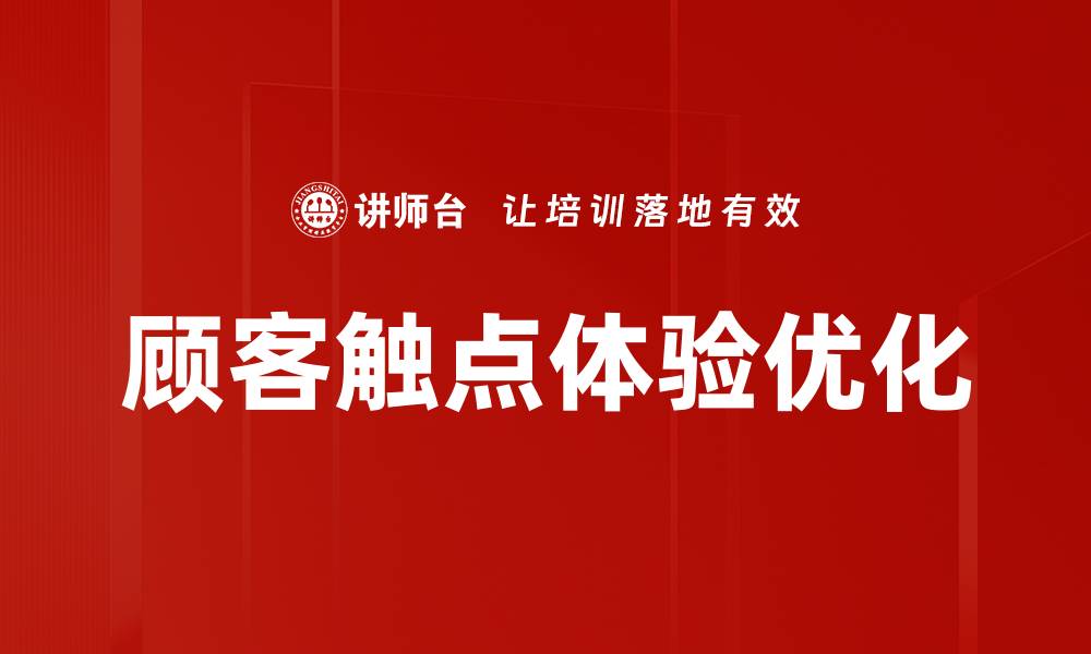 文章提升顾客触点体验的关键策略与实践分享的缩略图