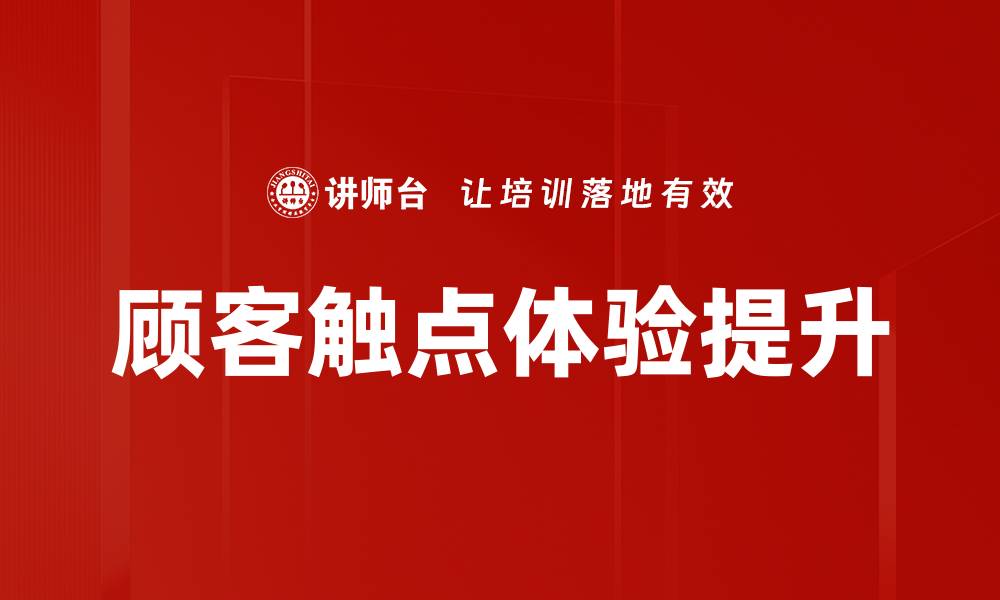 顾客触点体验提升