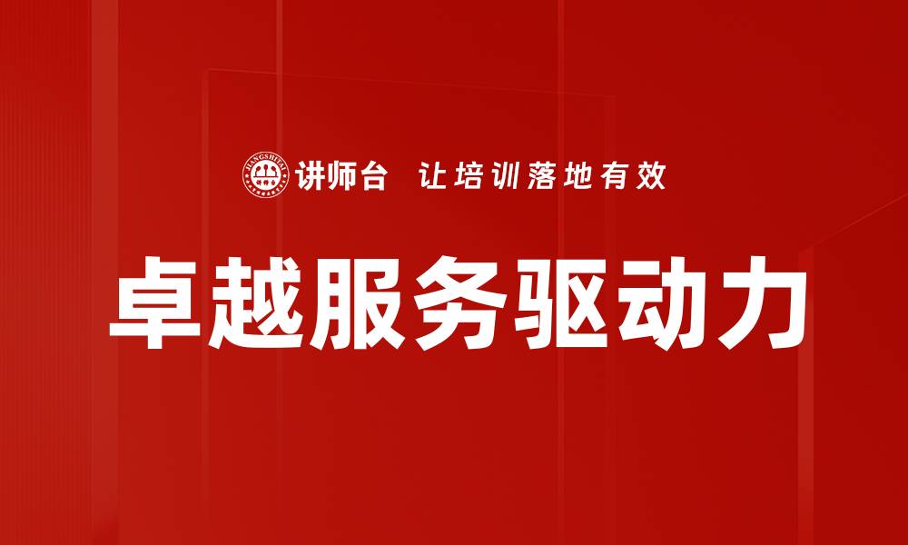 文章提升客户满意度的卓越服务策略解析的缩略图