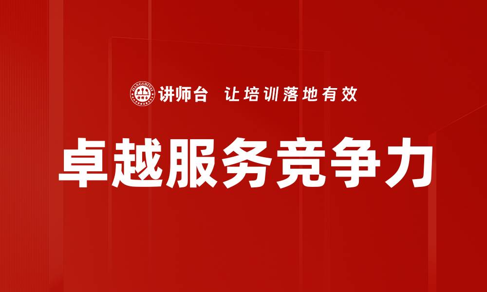 文章卓越服务：提升客户满意度的关键策略的缩略图