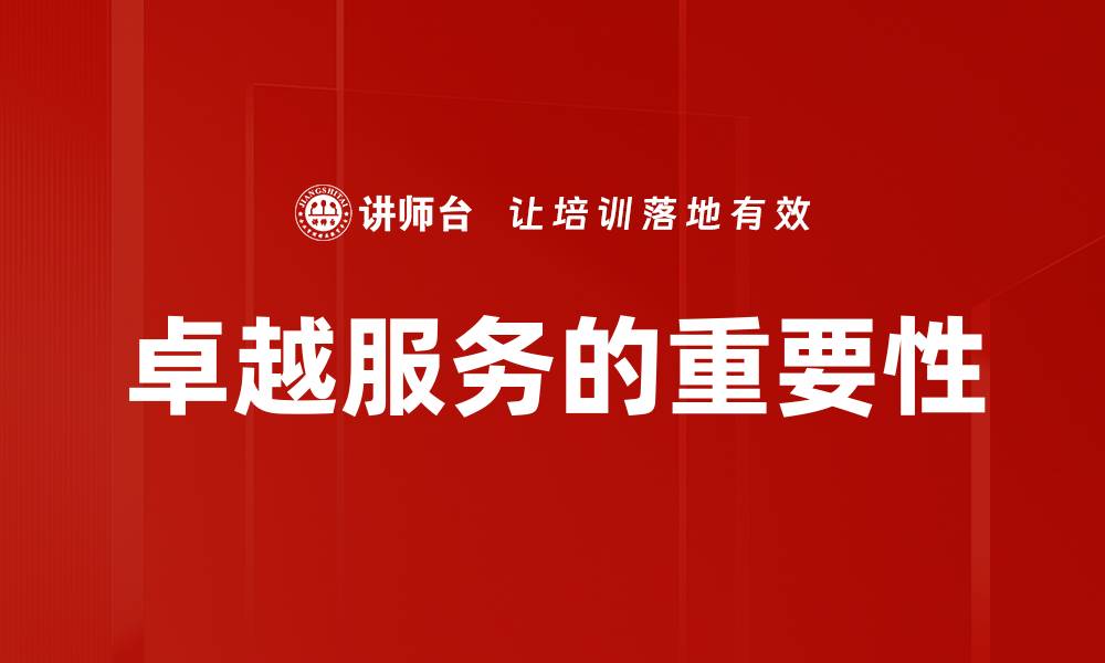 文章提升客户满意度的卓越服务策略解析的缩略图