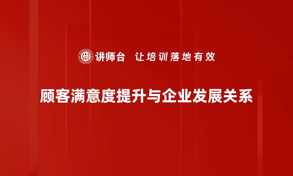 顾客满意度提升与企业发展关系