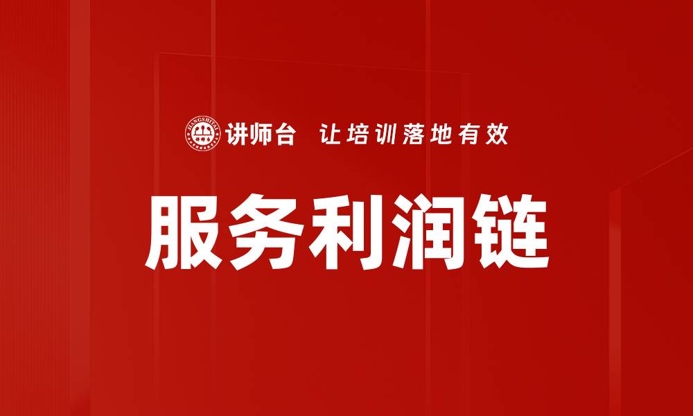 文章提升企业效益，深度解析服务利润链的关键作用的缩略图