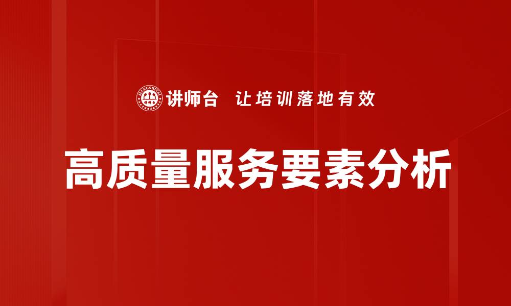 高质量服务要素分析