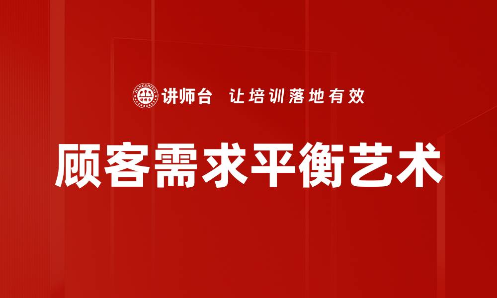 顾客需求平衡艺术
