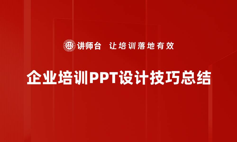 企业培训PPT设计技巧总结