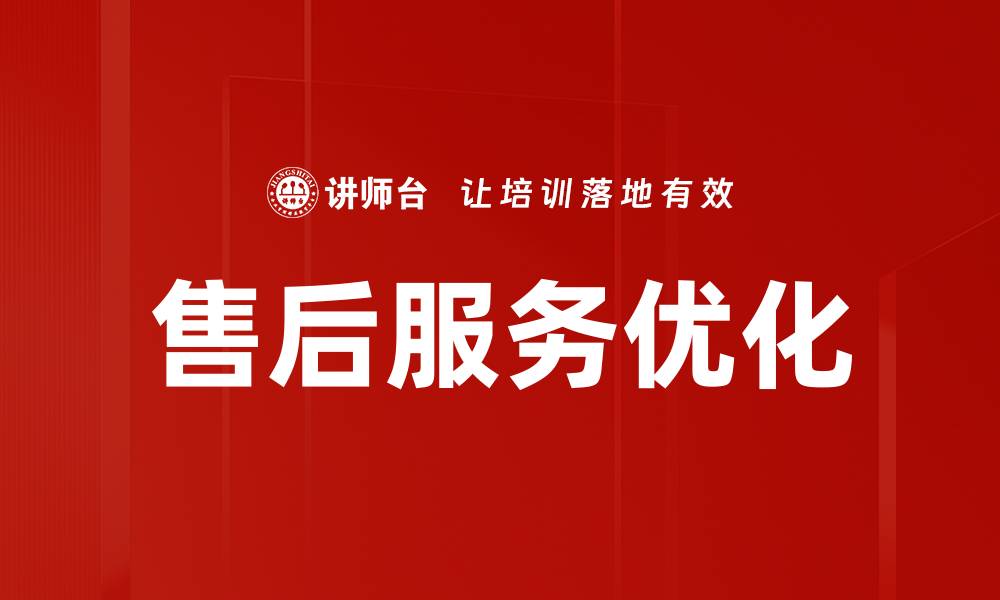售后服务优化