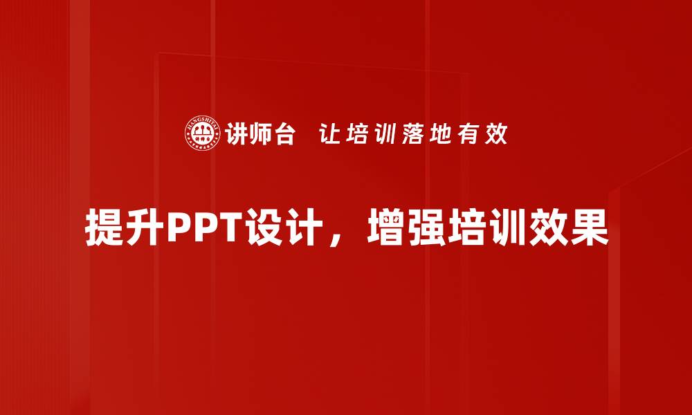 文章提升演示效果的PPT设计技巧大揭秘的缩略图