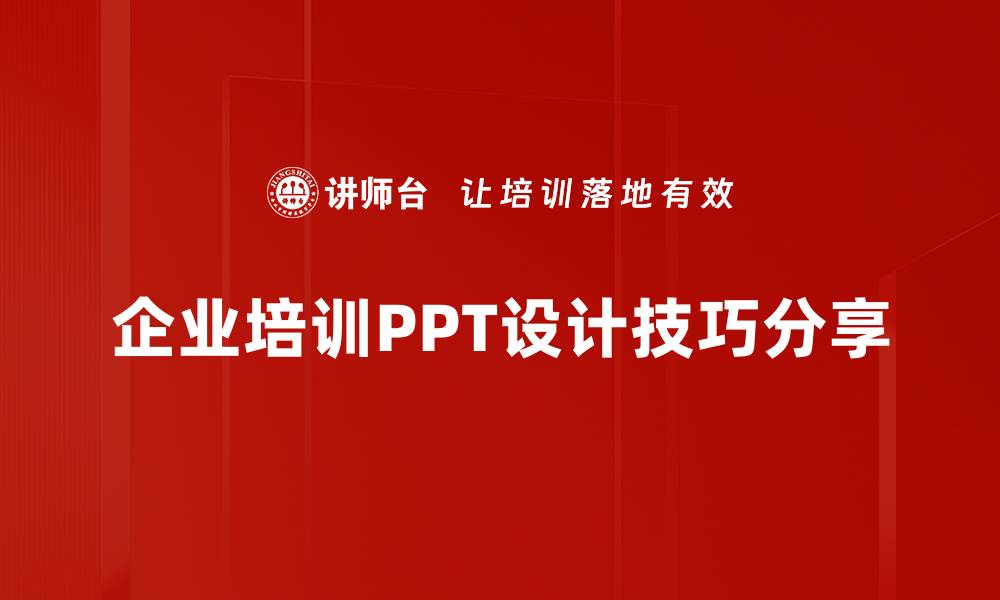 文章提升演示效果的PPT设计技巧分享的缩略图