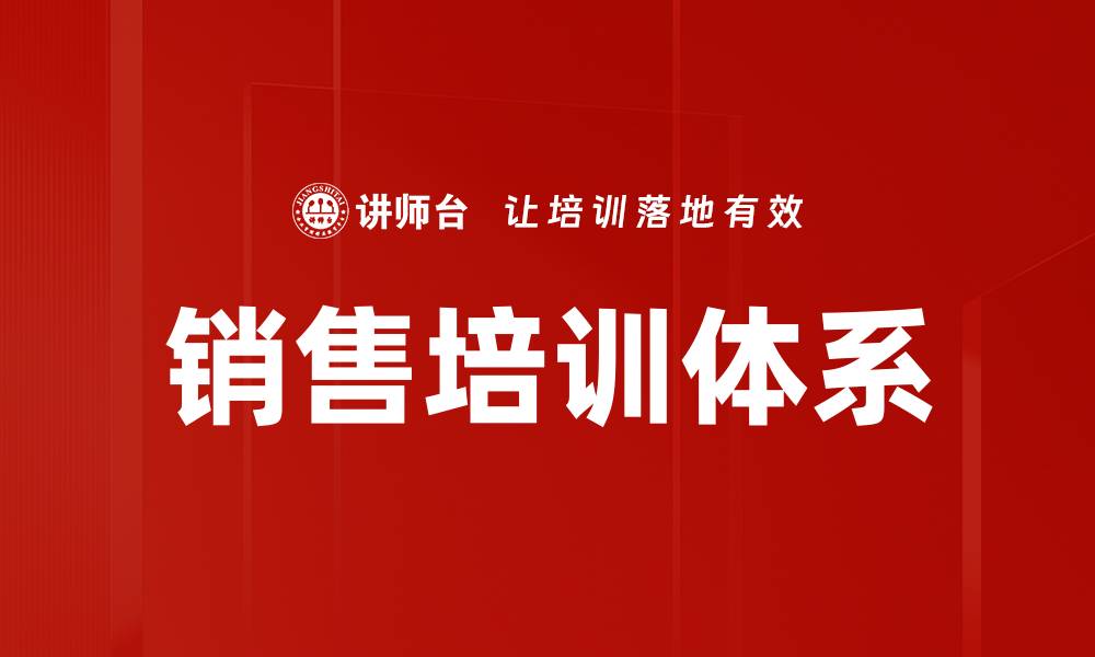 文章提升业绩的销售培训体系构建方法揭秘的缩略图