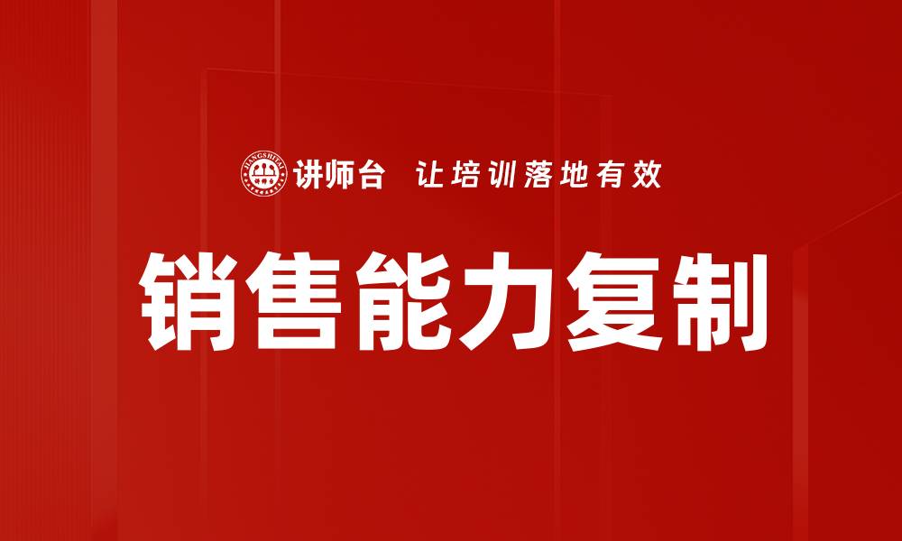 文章销售经验复制：助力业绩提升的秘密武器的缩略图