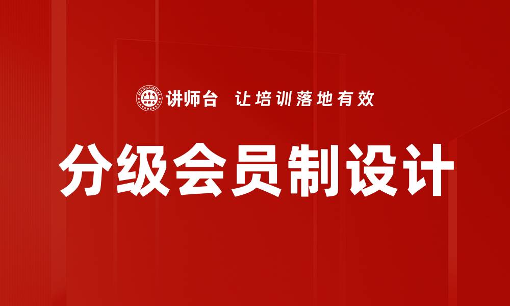 文章分级会员制设计提升客户忠诚度与消费体验的缩略图
