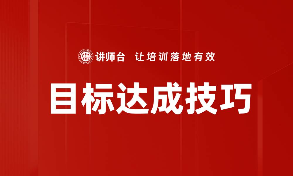 文章掌握目标达成技巧，轻松实现人生梦想与成功的缩略图