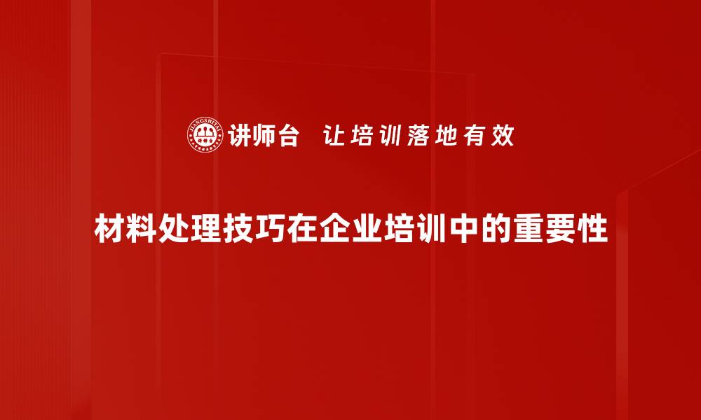 文章掌握材料处理技巧，让你的项目更完美的缩略图