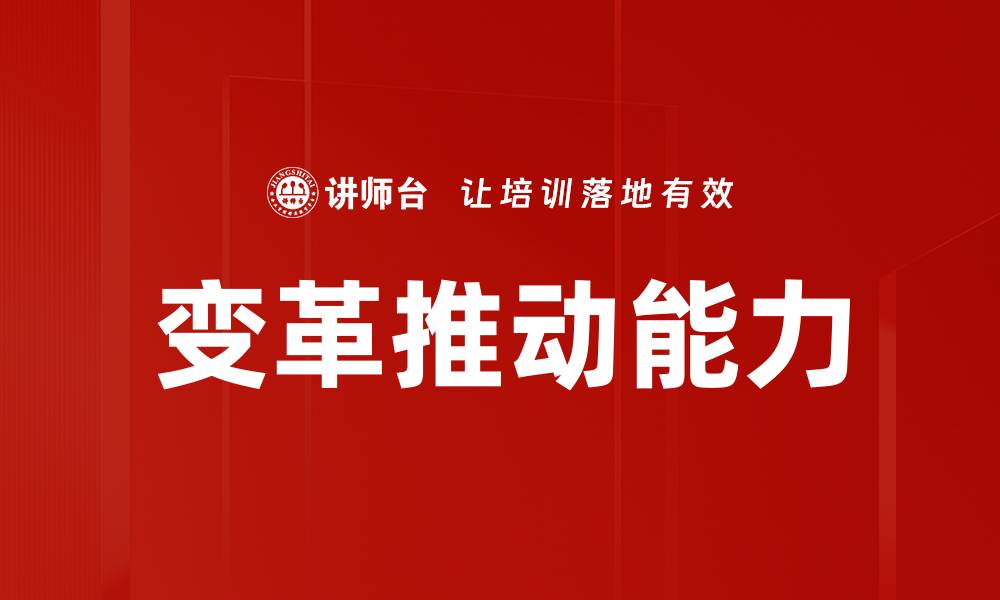 文章提升变革推动能力，实现企业快速转型与发展的缩略图