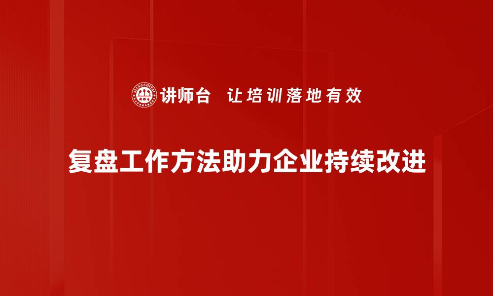 文章掌握复盘工作方法提升团队效率的秘诀的缩略图