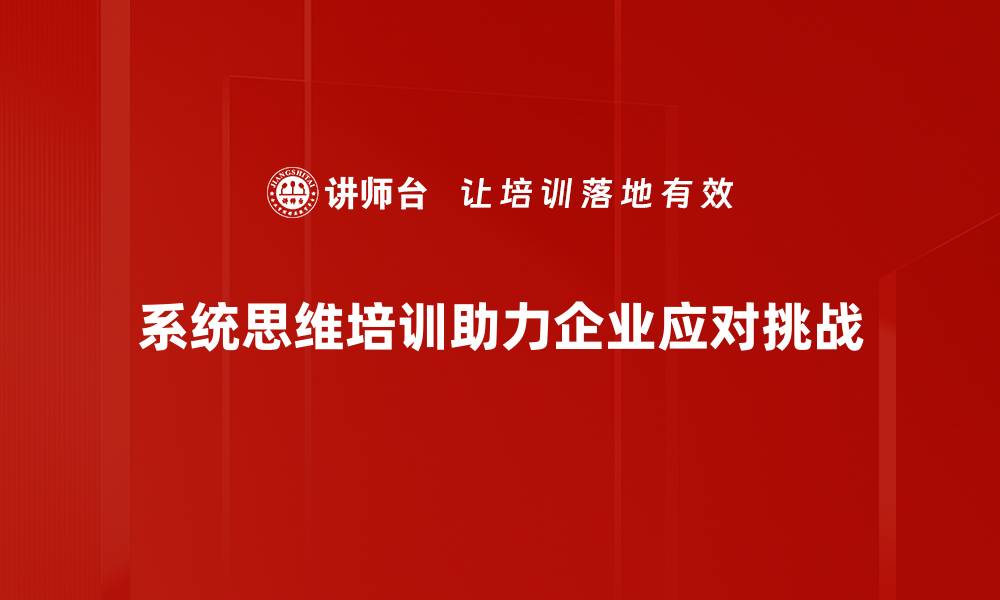 文章提升团队协作能力的系统思维培训课程解析的缩略图