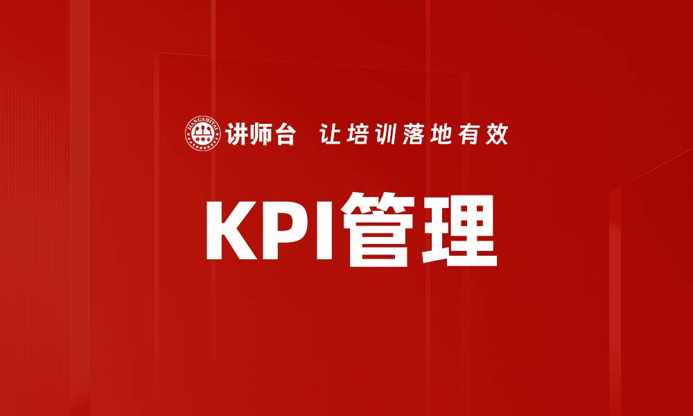 文章有效提升企业绩效的KPI指标解析与应用的缩略图