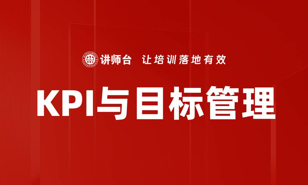 KPI与目标管理