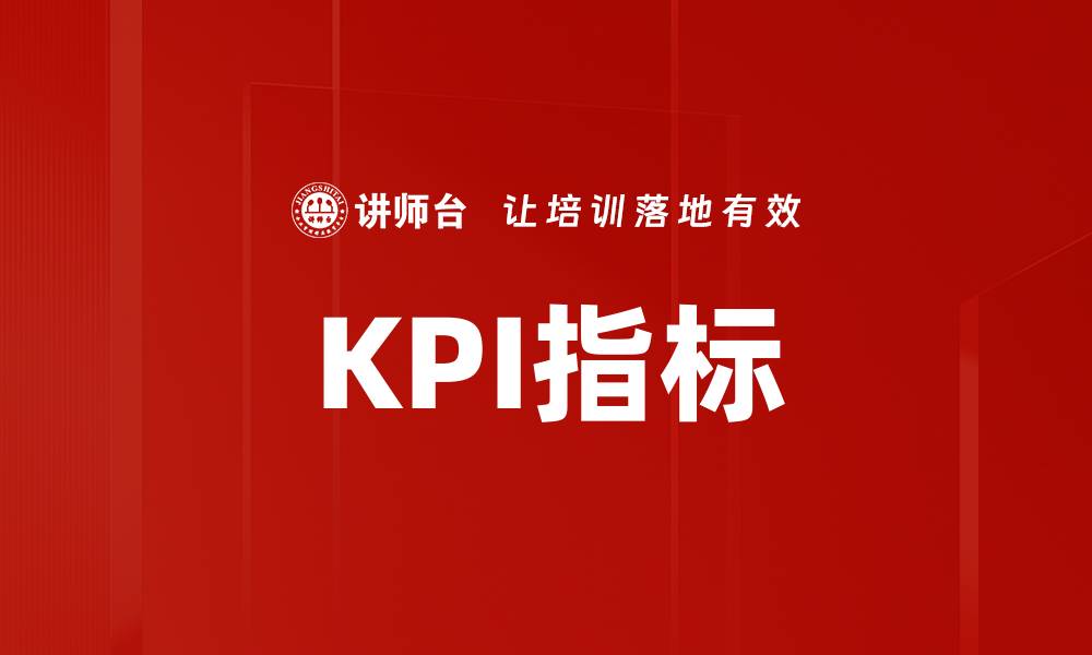KPI指标