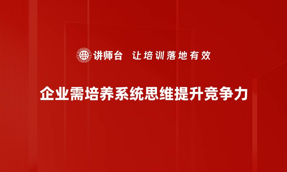 文章系统思维培训助你提升解决问题的能力的缩略图