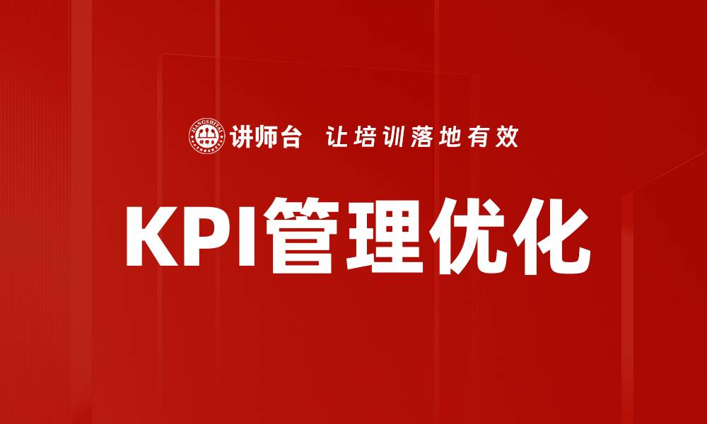 KPI管理优化
